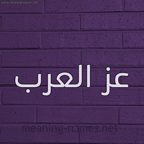 شكل 12 الإسم على الحائط الجداري صورة اسم عز العرب AZELARAB